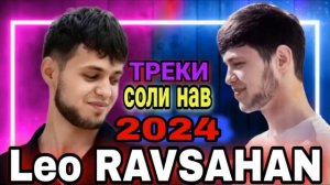 Треки 2024 новые😱 ЛЕО РАВШАН|🌞| LEO RAVSHAN SOLI NAV|🥰| 2024 original mp3