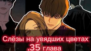 Озвучка манги•|Слёзы на увядших цветах🥀|•35 глава