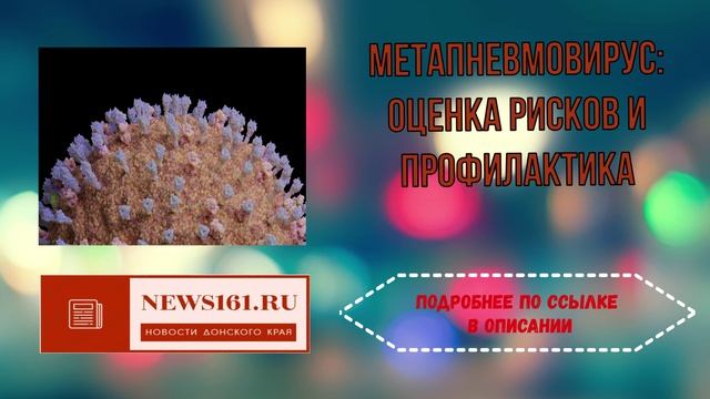 Метапневмовирус - оценка рисков и профилактика смотреть онлайн