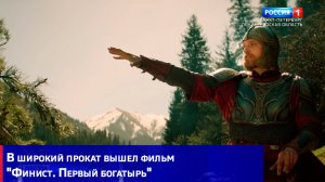 В широкий прокат вышел фильм «Финист. Первый богатырь»