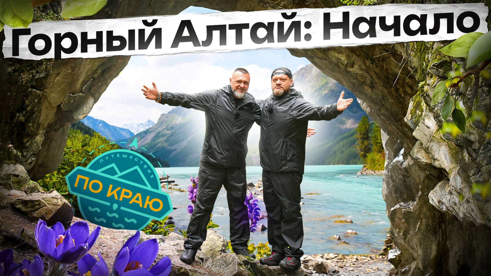 Горный Алтай. Тавдинские пещеры и Мультинские озёра смотреть онлайн