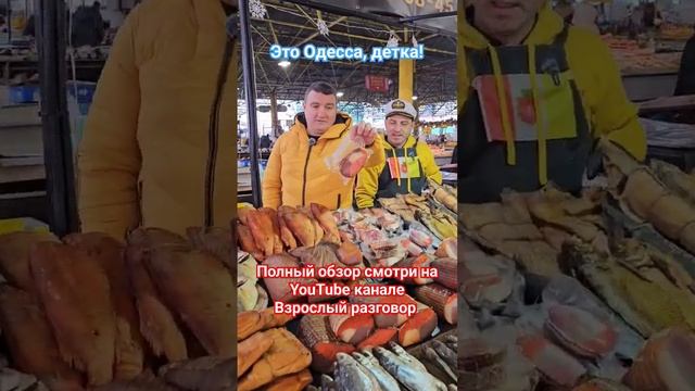 Одесса Привоз Цены на копчёную и вяленую рыбку у Ивана #одесса #привоз #привозодесса #shorts смотреть онлайн