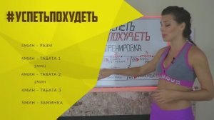 #УСПЕТЬПОХУДЕТЬ №4 Программа Тренировок для Похудения. Фитнес Дома.
