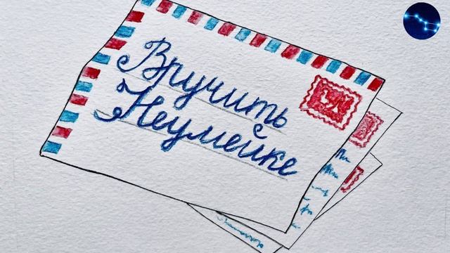 Неумейка. Стих-рассказ о том, как почтальон искал ребенка-неумейку смотреть онлайн