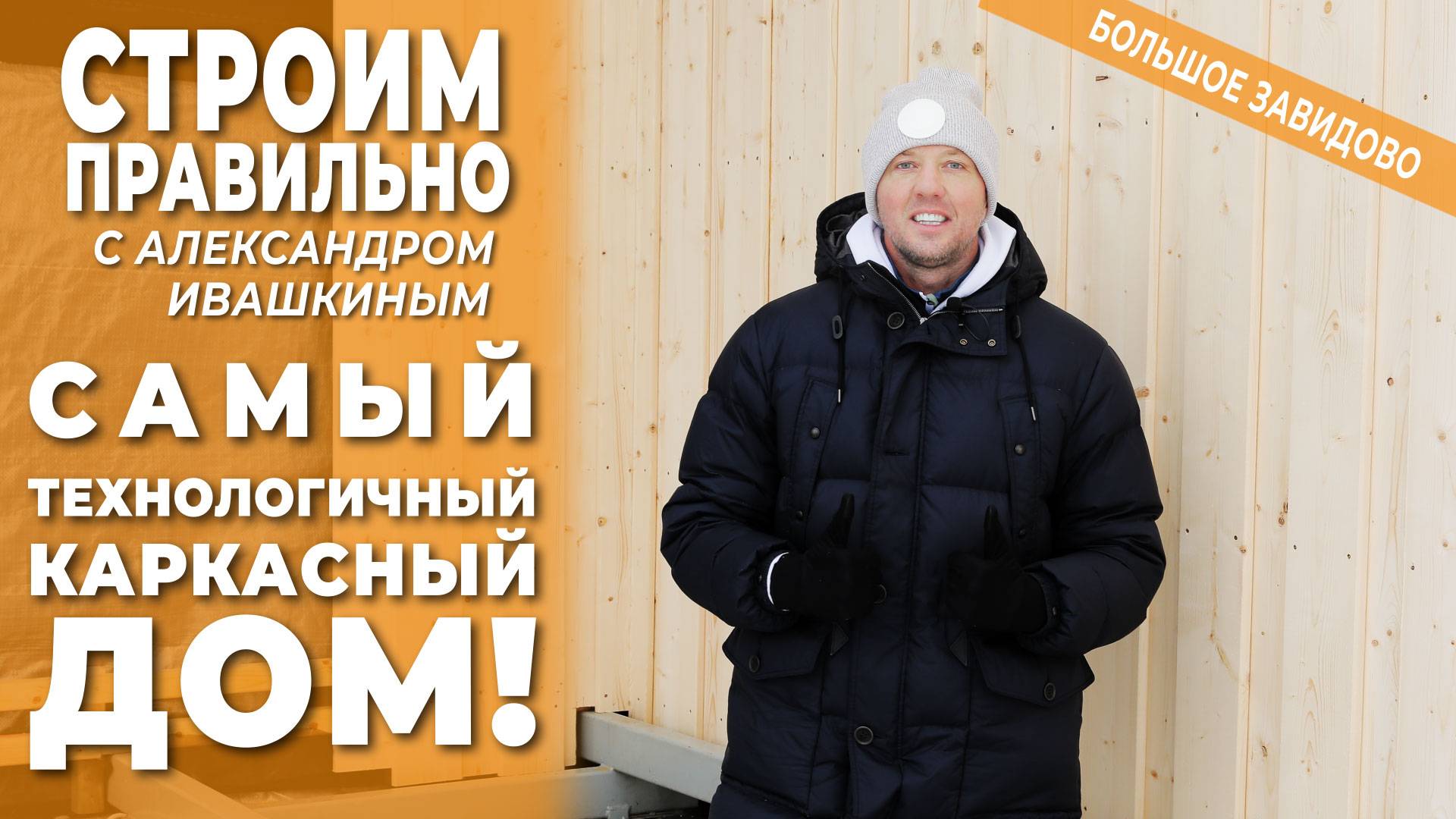 Самый технологичный каркасный дом! Строим правильно! смотреть онлайн