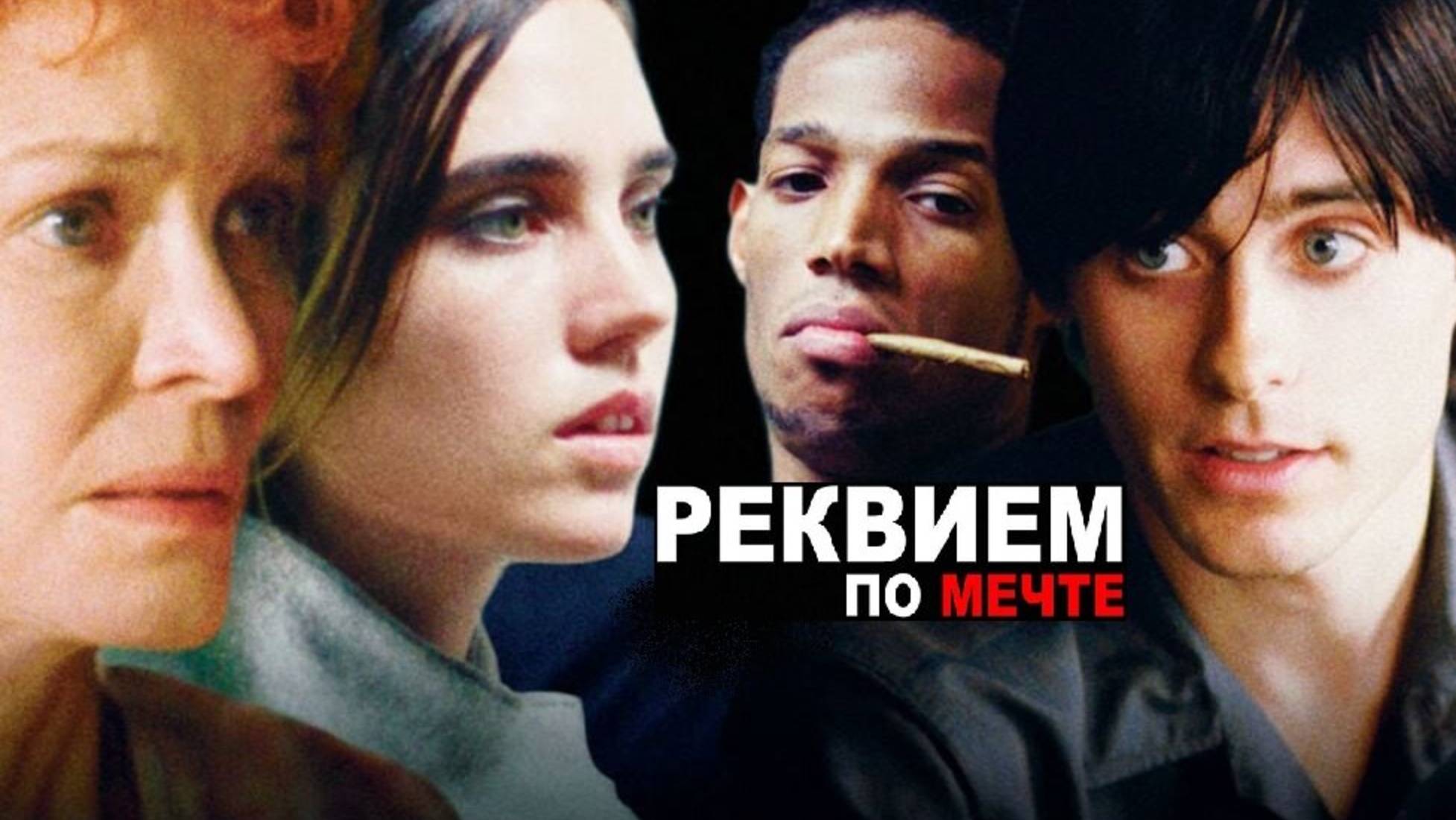 Реквием по мечте (2000) / Requiem for a Dream смотреть онлайн