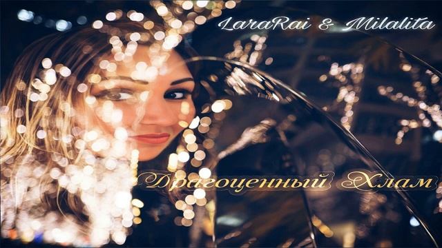 LaraRai & Milalita “Драгоценный Хлам» смотреть онлайн