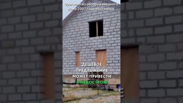 Каменный дом = недострой? На что обратить внимание. смотреть онлайн