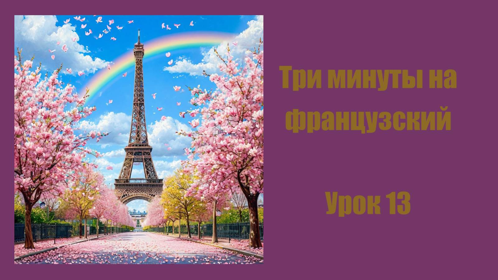 3 минуты на французский, причастие прошедшего времени (pаrticipe passé), связывание, интонация смотреть онлайн