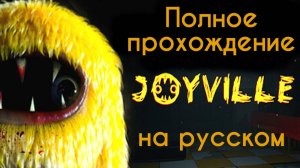 Joyville полное прохождение на русском (Алиса ИИ) от канала The Game Archivist и Buggy Huggy