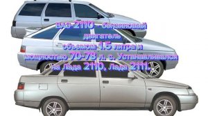 ВАЗ 2110 «характеристики»