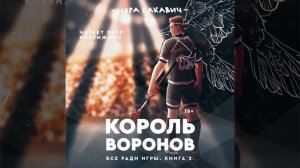 Часть 241 - Король воронов