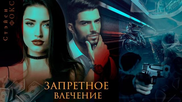 Запретное влечение