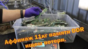 Ищем потери при переработке 11кг модулей памяти DDR.