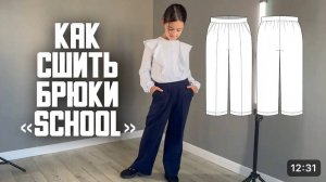 Как сшить брюки «Скул»