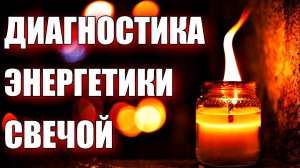 ДИАГНОСТИКА ЭНЕРГЕТИКИ СВЕЧОЙ