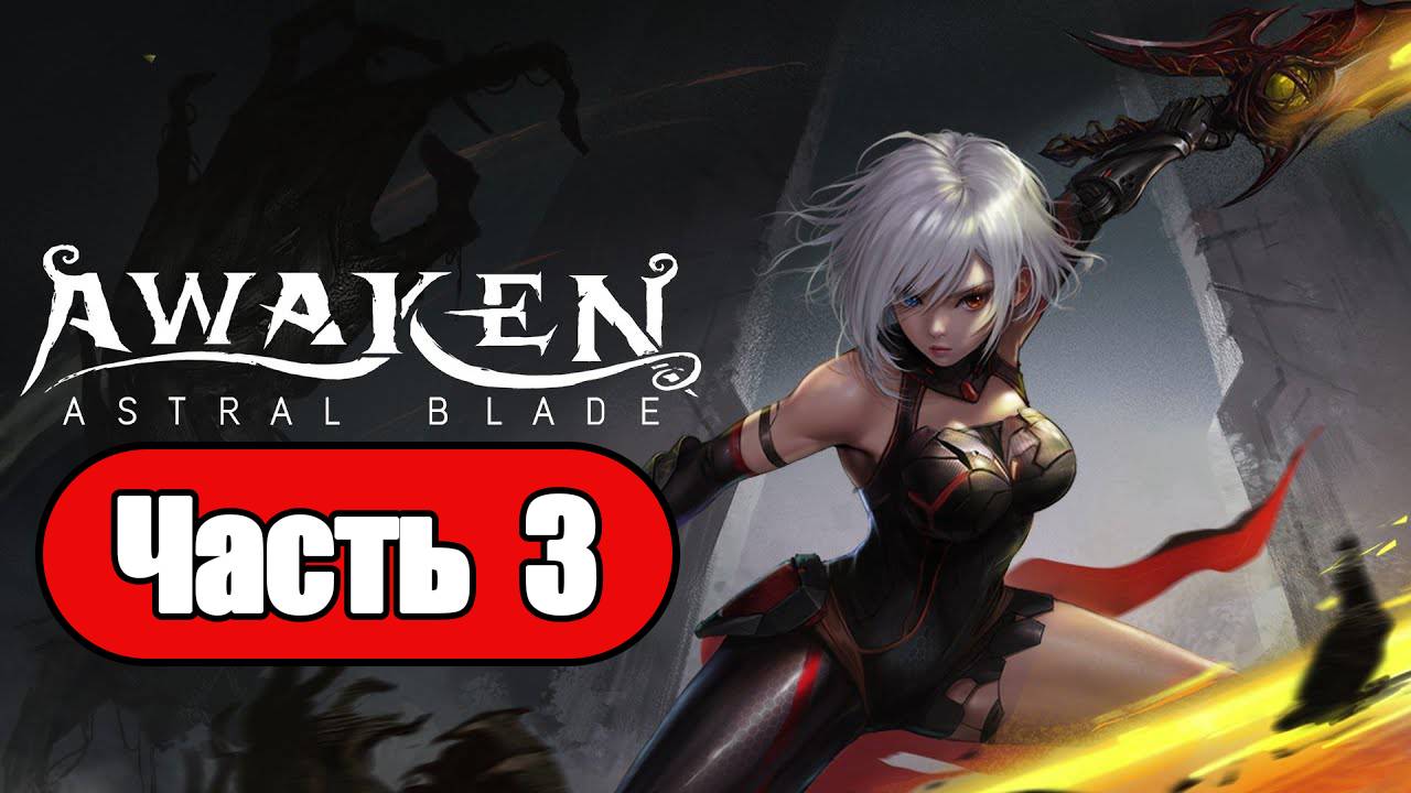 Awaken: Astral Blade - Геймплей Прохождение Часть 3 ( без комментариев, PC) смотреть онлайн