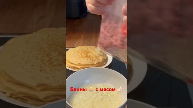 Блины 🥞 с мясом 👍🏻 смотреть онлайн