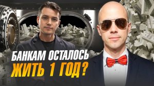 Эксклюзив! Осторожно, Эра перемен! БАНКИ РУШАТСЯ? ЧТО БУДЕТ ДАЛЬШЕ?