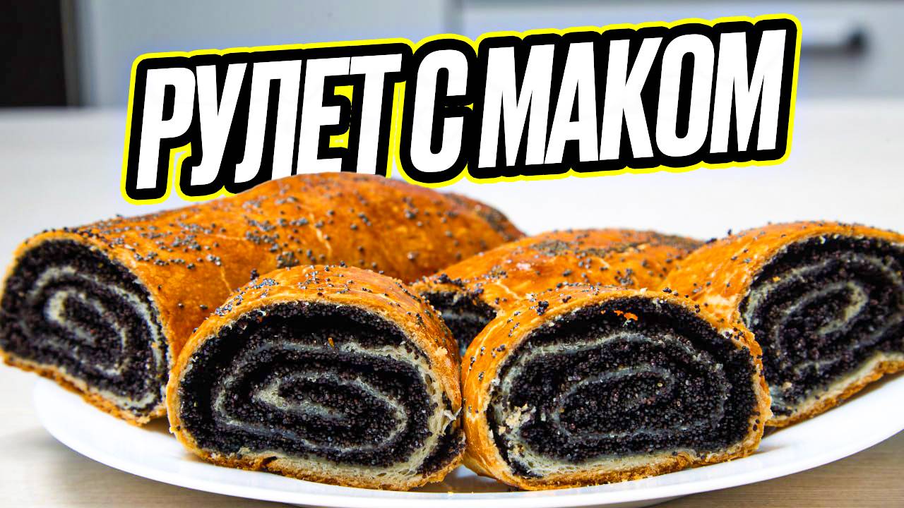 Рулет с маком смотреть онлайн