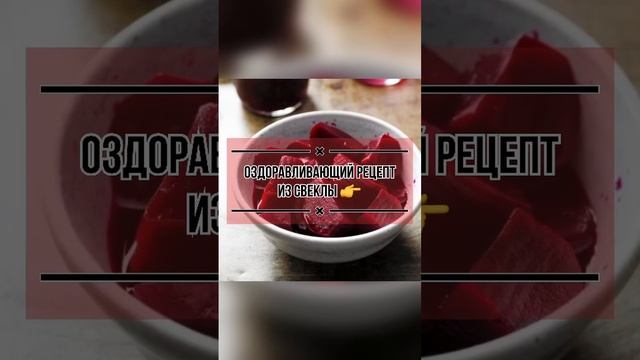 Оздоравливающий рецепт из свеклы 😳 #зож #народнаямедицина #полезныесоветы #медицина #здоровье #топ смотреть онлайн