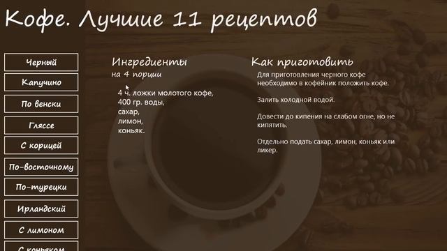 11 рецептов кофе для WINDOWS 8.1 (виндовс 8.1) смотреть онлайн