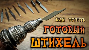 Готовый ШТИХЕЛЬ - как точить? 🛠