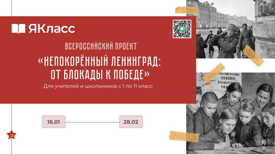 Вебинар для Всероссийского проекта «Непокорённый Ленинград: от блокады к Победе» смотреть онлайн