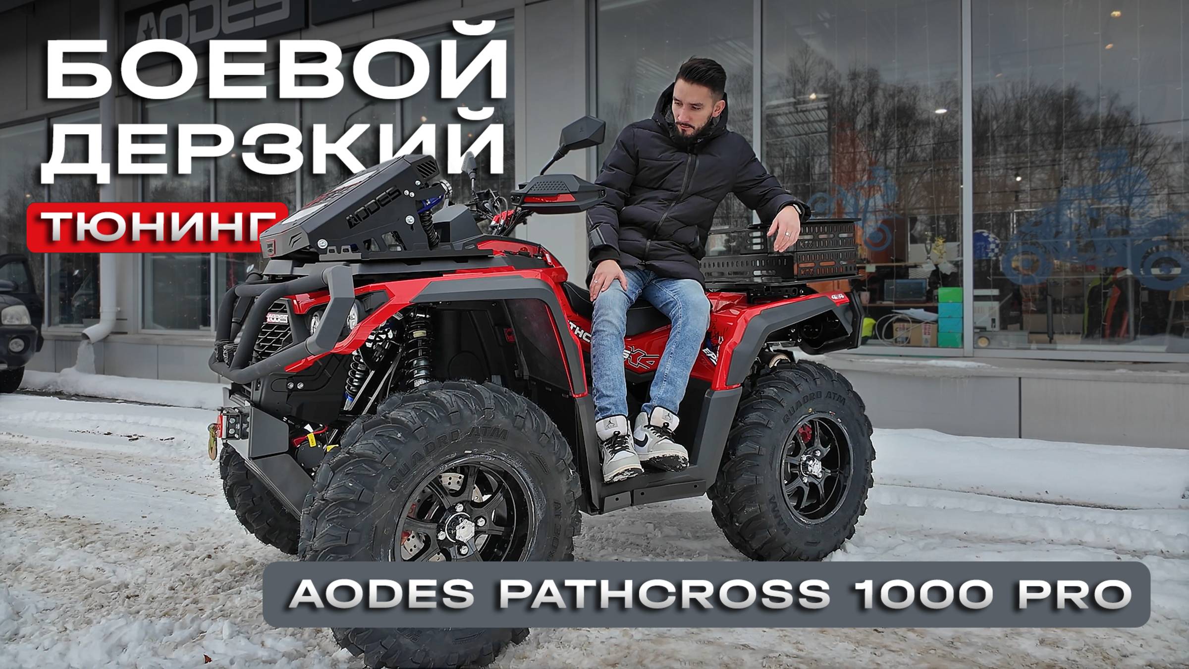 Обзор тюнинга на квадроцикле Aodes Pathcross 1000 PRO смотреть онлайн