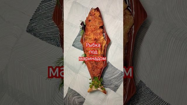Это необходимо приготовить!🐟🐠Рыбка под маринадом. #рецепты #shorts смотреть онлайн