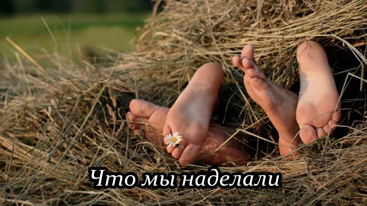 Что мы наделали смотреть онлайн