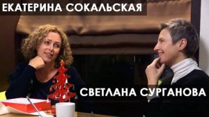 Екатерина Сокальская и Светлана Сурганова