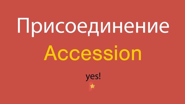 Присоединение по-английски смотреть онлайн