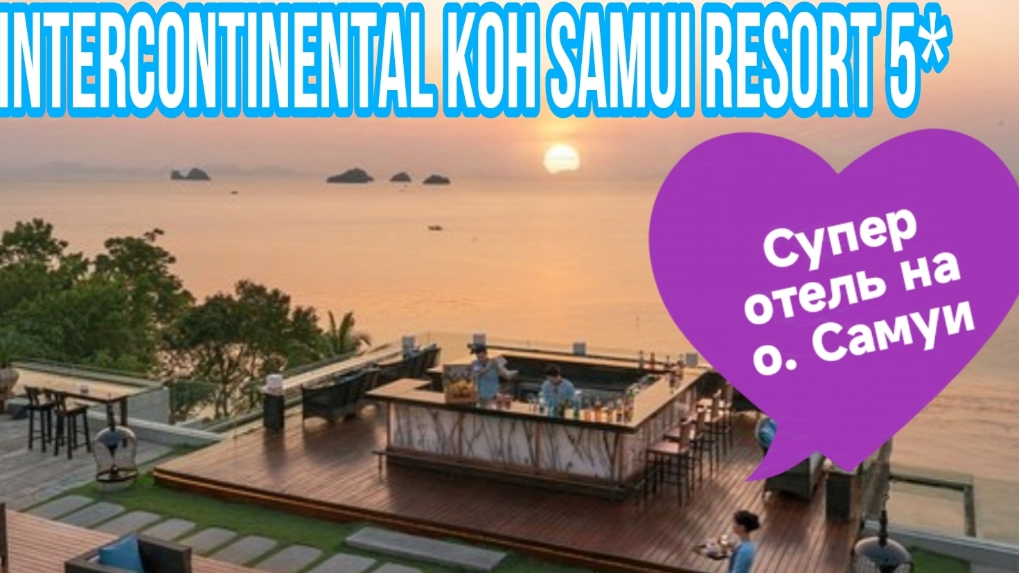 Таиланд о. Самуи Вы будете в шоке😳 INTERCONTINENTAL KOH SAMUI RESORT 5* смотреть онлайн