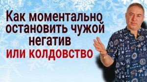 Как моментально остановить чужой негатив и колдовство и вернуть обратно