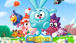 СМЕШАРИКИ: ИГРА ДЛЯ ДЕТЕЙ,ВОЗВРАЩЕНИЕ ДОМОЙ