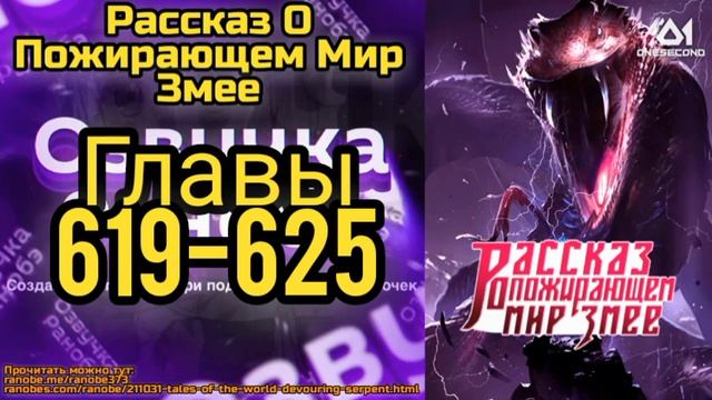 Ранобэ Рассказ О Пожирающем Мир Змее Главы 619-625 смотреть онлайн