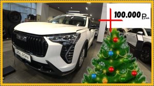Haval Jolion полный привод.. Новые цены.