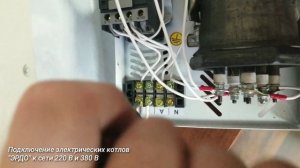 Видео описание: Как правильно подключать электрический котёл к сети 220В и 380В.