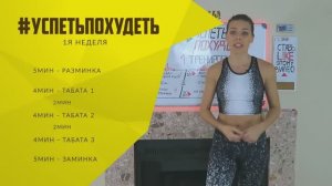 #УСПЕТЬПОХУДЕТЬ №3 Программа Тренировок для Похудения. Фитнес Дома.