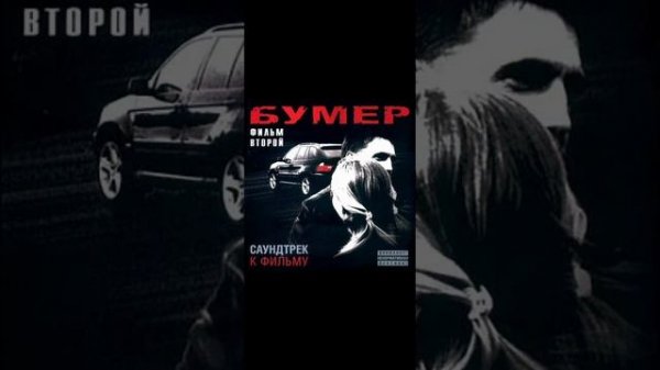 Бумер Фильм Второй саундтрек  С.Л.Э.Г - Соносома