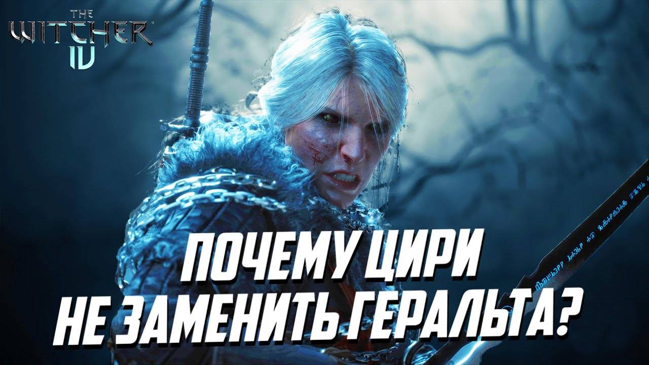 ВЕДЬМАК 4 | ПОЧЕМУ ЦИРИ БУДЕТ ТЯЖЕЛО ЗАМЕНИТЬ ГЕРАЛЬТА В THE WITCHER 4 смотреть онлайн