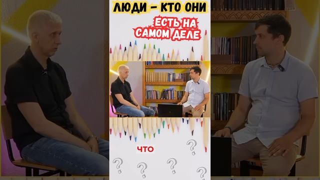 ЛЮДИ - кто они есть на самом деле?