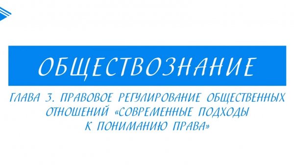 10 класс - Обществознание - Современные подходы к пониманию права