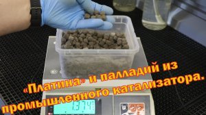 "Платина" и палладий из 1.4 кг промышленных катализаторов.