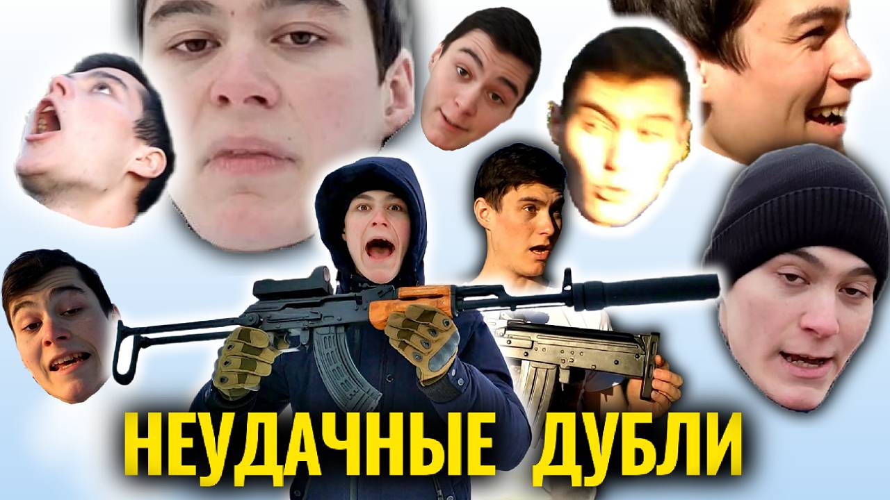 Неудачные Дубли 😂