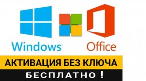 Активация Windows и Office любой версии без ключа (бесплатно)!