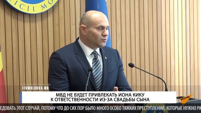 МВД не будет привлекать Иона Кику к ответственности из-за свадьбы сына смотреть онлайн
