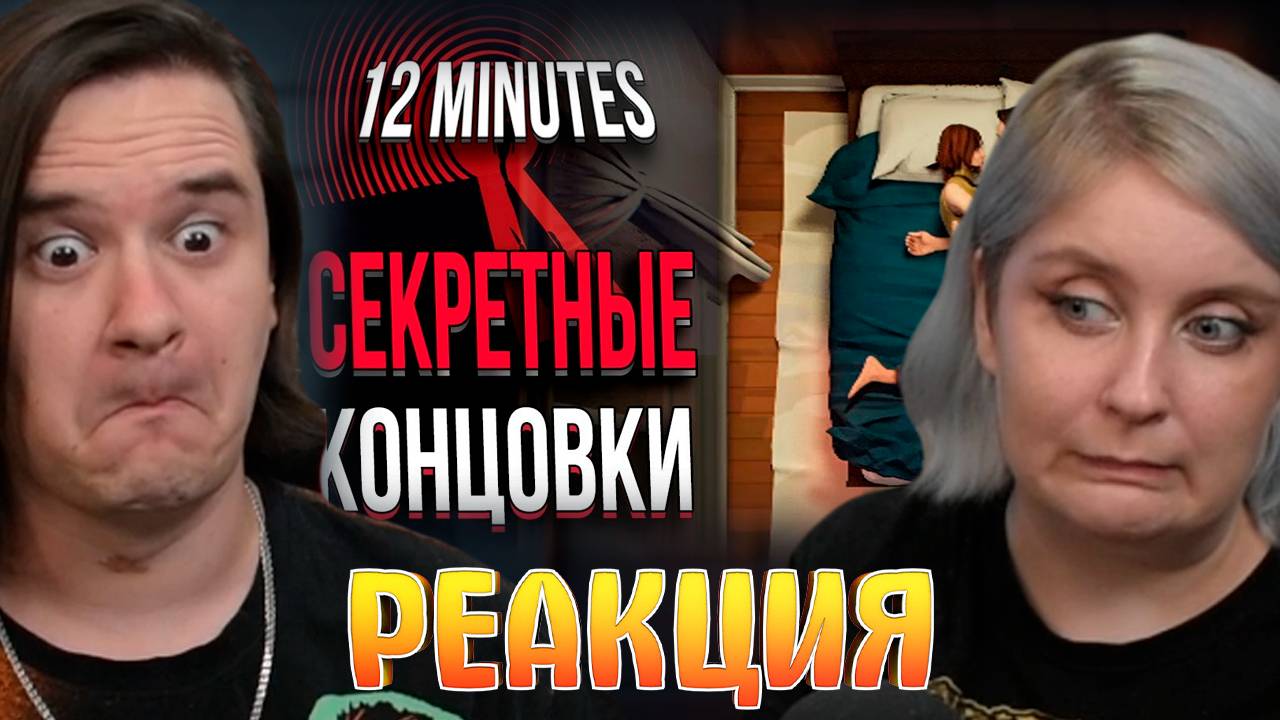 Реакция на ВСЕ СЕКРЕТНЫЕ КОНЦОВКИ В Twelve Minutes | СЮЖЕТ И ВСЕ КОНЦОВКИ смотреть онлайн