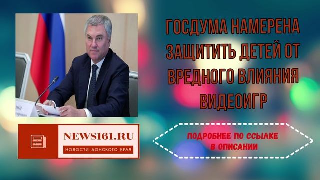 Госдума намерена защитить детей от вредного влияния видеоигр смотреть онлайн